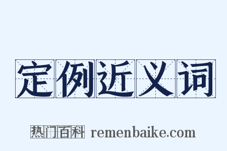 定例近义词是什么意思的图片